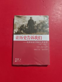 让历史告诉我们：毛泽东在江西的七年岁月1927-1934 未拆封