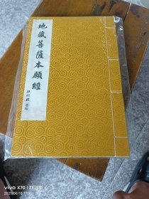 地藏菩萨本愿经