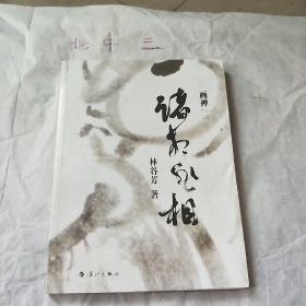 诸相非相：画禅（二）