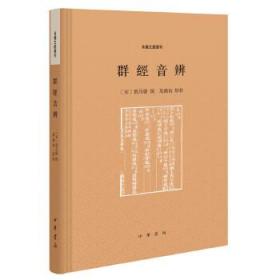 群经音辨（音义文献丛刊）