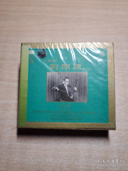 胡琴宗师刘明源 纪念专集1931—1996