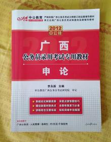 申论(广西公务员录用考试教材2012中公版)