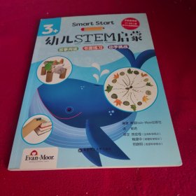 Smart Start 幼儿STEM启蒙（3+）有图画