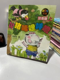 小猪唏哩呼噜 注音版