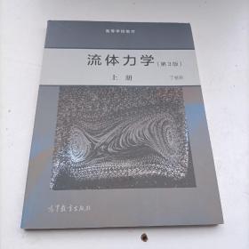 流体力学（第3版）上册