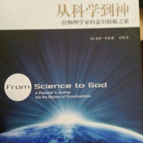 从科学到神：一位物理学家的意识探秘之旅