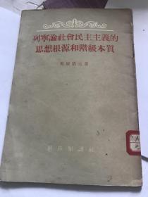 列宁论社会民主主义的思想根源和阶级本质