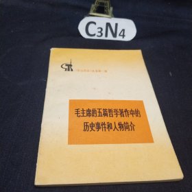 《学点历史》丛书第一辑 毛主席的五篇哲学著作中的历史事件和人物简介