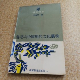 鲁迅与中国现代文化震动