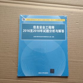 信息安全工程师2016至2018年试题分析与解答 未开封