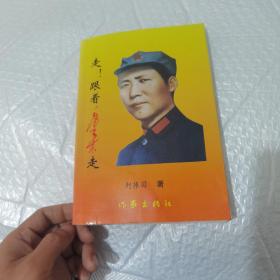 走，跟著毛澤東走