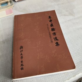 名中医验方选集