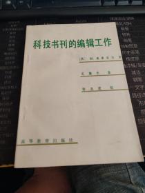 科技书刊的编辑工作