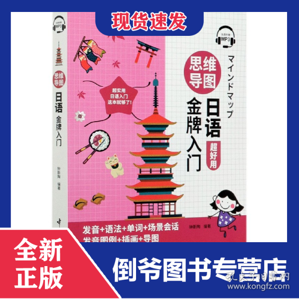 思维导图日语金牌入门