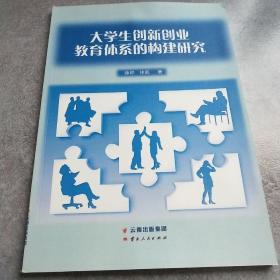 大学生创新创业教育体系的构建研究*