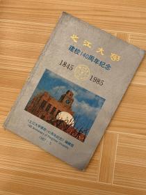 之江大学建校140周年纪念 1845—1985