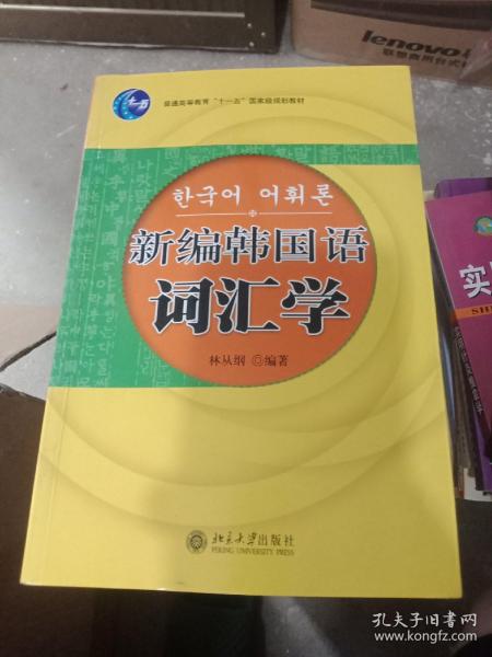 21世纪韩国语系列教材：新编韩国语词汇学