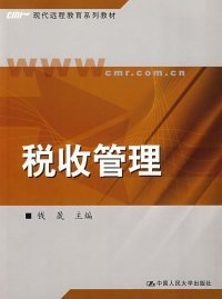 现代远程教育系列教材：税收管理