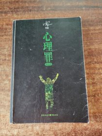 心理罪：教化场