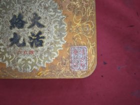 大活络丸(91年)空盒子 汅江牌