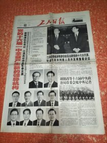 《工人日报》2002年11月16日之＂十六大产生新的领导机构＂8版全