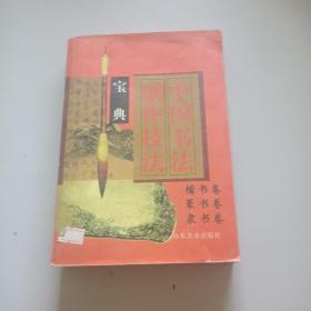 中国书法创作技法宝典.行书卷，草书卷