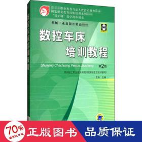 国家职业教育技能培训系列教材：数控车床培训教程（第2版）