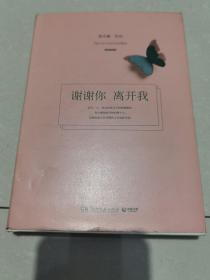 谢谢你离开我。