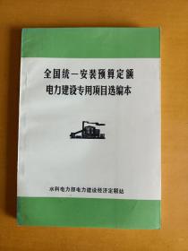 全国统一安装预算定额电力建设专用项目选编本