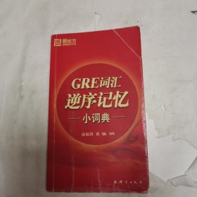 新东方：GRE词汇逆序记忆小词典