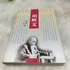 胡厥文（著名民主人士傳記叢書）