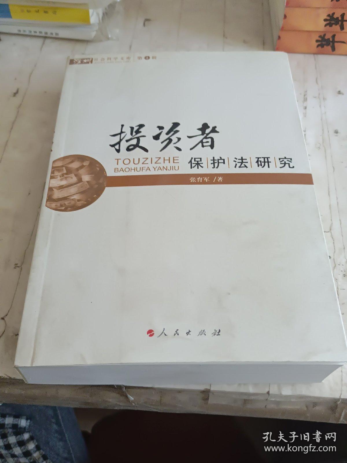 投资者：保护法研究