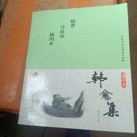 国学枕边书:韩愈集(上)(有污渍不影响阅读)