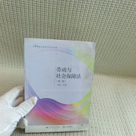 劳动与社会保障法（第二版）/21世纪应用型本科规划教材