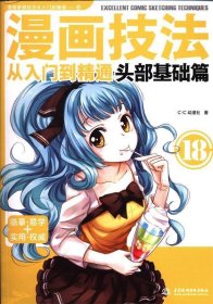 漫画技法从入门到精通：头部基础篇