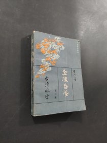 金陵春梦