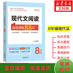 现代文阅读高效训练88篇 8年级