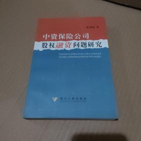 中资保险公司股权融资问题研究【品如图】