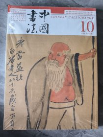 中国书法2024年第10期