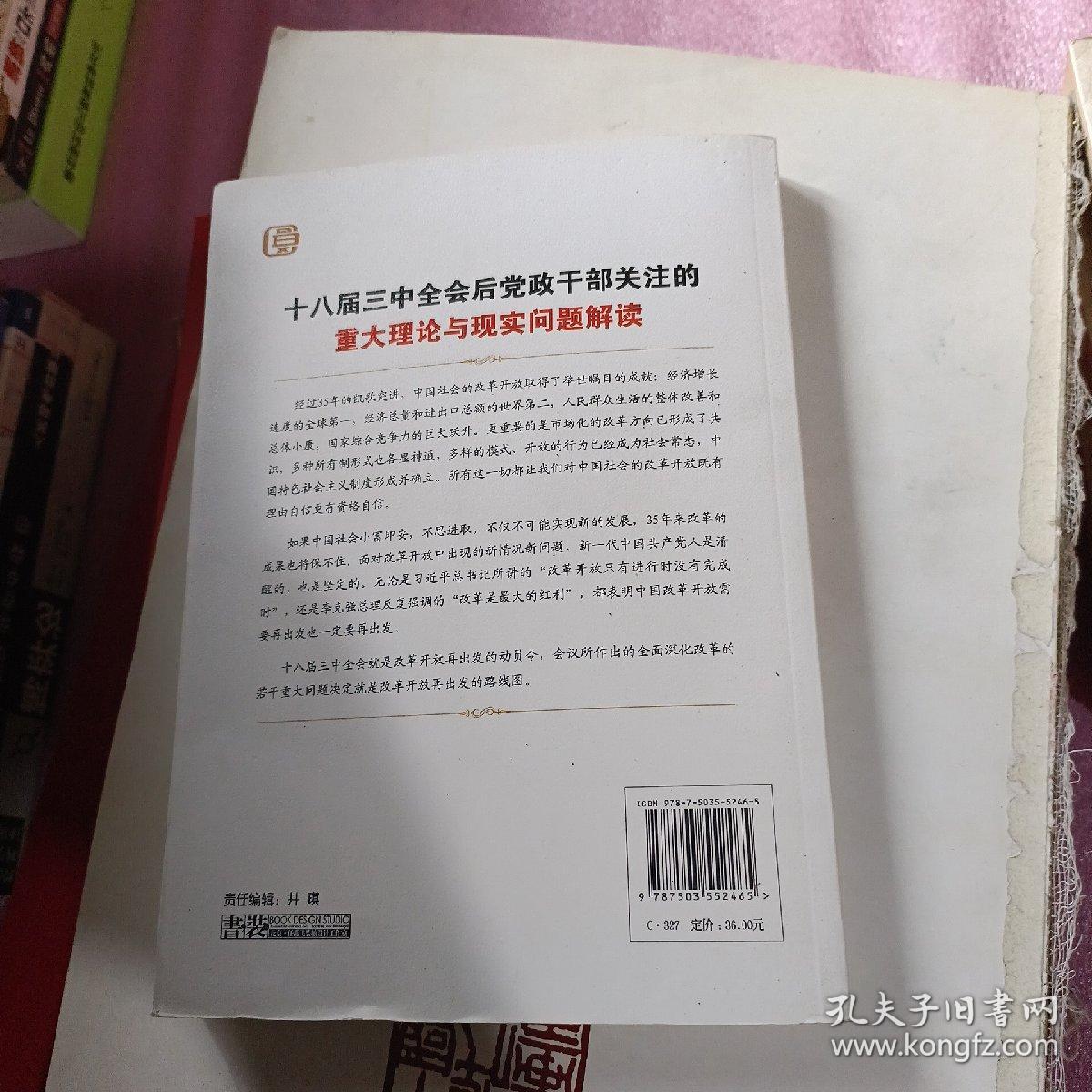 科学发展时代领导干部决策高层论坛系列：十八届三中全会后党政干部关注的重大理论与现实问题解读
