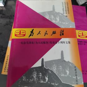 为人民服务：纪念毛泽东《为人民服务》发表五十周年文集