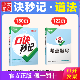 2025新书万唯中考口诀秒记道法初中小四门必背知识点