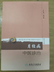 现代著名老中医名著重刊丛书第十一辑·月经病中医诊治