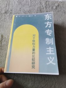 东方专制主义