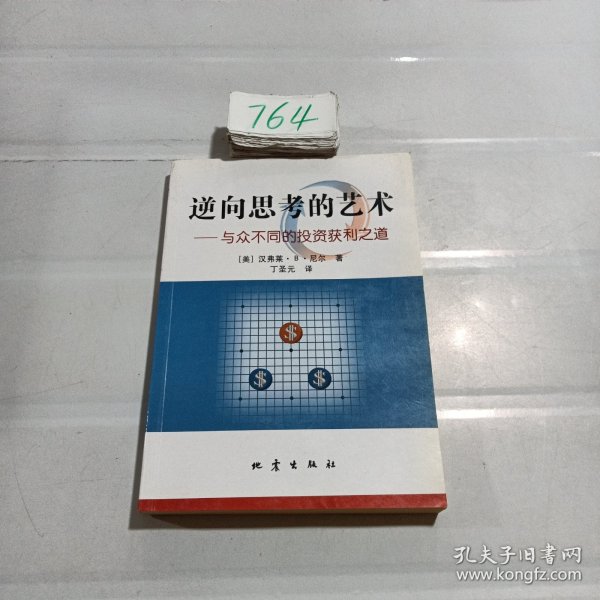 逆向思考的艺术：与众不同的投资获利之道