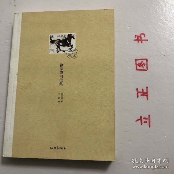 【正版现货，库存未阅】徐悲鸿书信集，徐悲鸿先生是我国近代杰出的画家、美术教育家，本书出版对研究徐悲鸿先生的艺术成就、艺术观点和现代中国应倡导青年学子走什么道路及他忠心耿耿培养人才等方面提供极有价值的参考资料。收集这些书信和注释是一件既费时、费事而又复杂、艰巨的工作。徐先生一生所写信札，散存于国内外各收信人手中。徐悲鸿与张书旗、柳子谷三人被称为画坛的金陵三杰。曾留学法国学西画，归国后长期从事美术教育