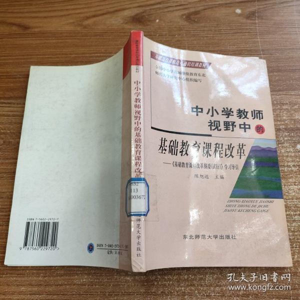 中小学教师视野中的基础教育课程改革:《基础教育课程改革纲要(试行)》学习导引