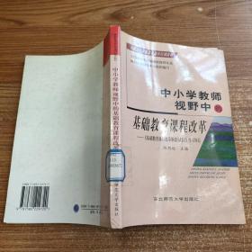 中小学教师视野中的基础教育课程改革:《基础教育课程改革纲要(试行)》学习导引