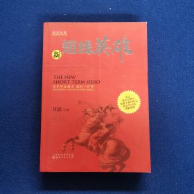 新短线英雄