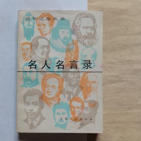 名人名言录